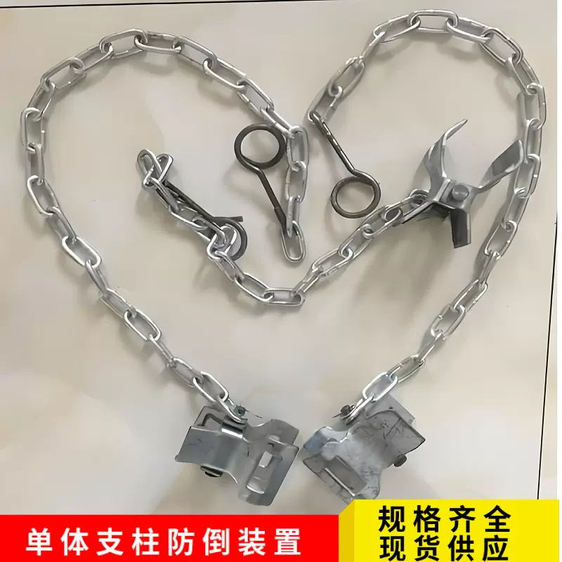 定制单体支柱防倒装置 防倒链防坠装置 支柱硬链接厂家现货批发