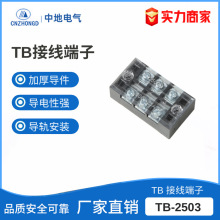 TB-2503接线端子排 固定式端子排TB接线端子  配电箱接线盒端子排
