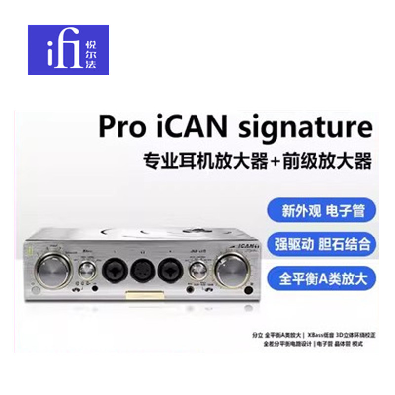 iFi/悦尔法Pro iCAN Signature旗舰专业耳机放大器全平衡前级耳放