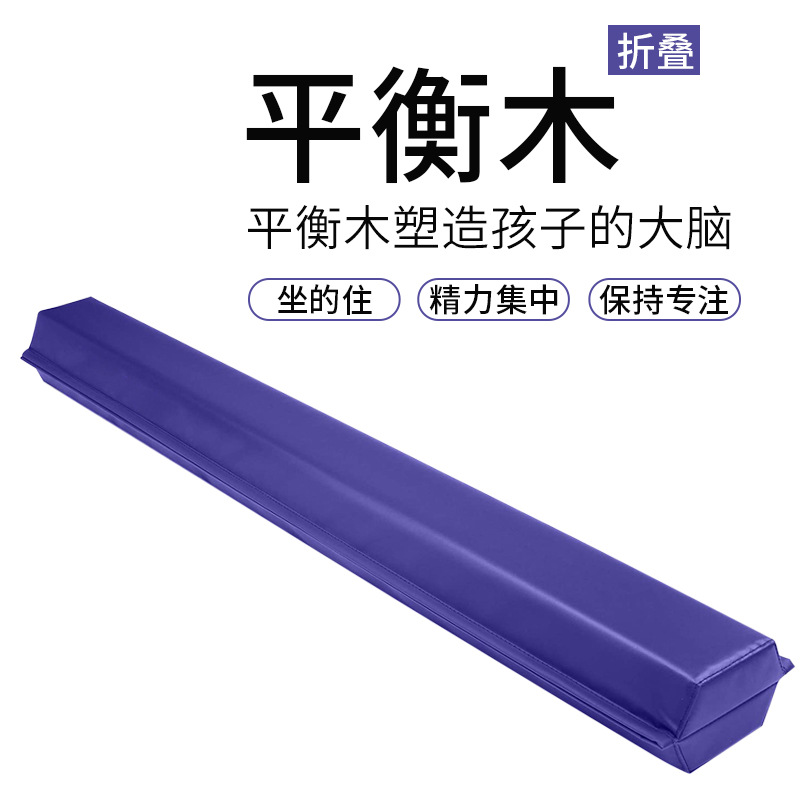 工厂直销可折叠平衡木儿童平衡锻炼艺术体操平衡垫balance beam