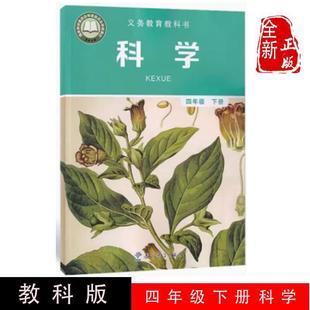 Xinhua Bookstore 20242024 Genuine New Edition Education and Science Edition Fourth Grade Second Book Science Book Primary School Fourth Grade Science