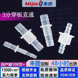 G3/8螺纹软管穿板直通塑料接头宝塔塑料软管穿板螺纹接头水嘴快接