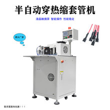 厂家直供半自动穿热缩管机线束穿套管收缩机自动送料裁断套管机