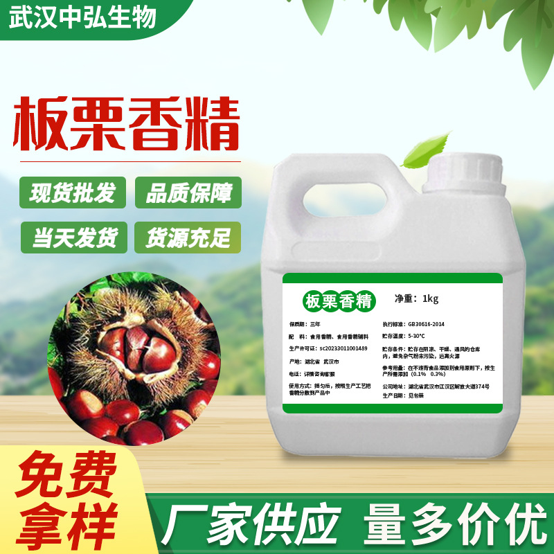 现货供应板栗液体香精 食品添加剂油水油两用烘焙原料板栗香精