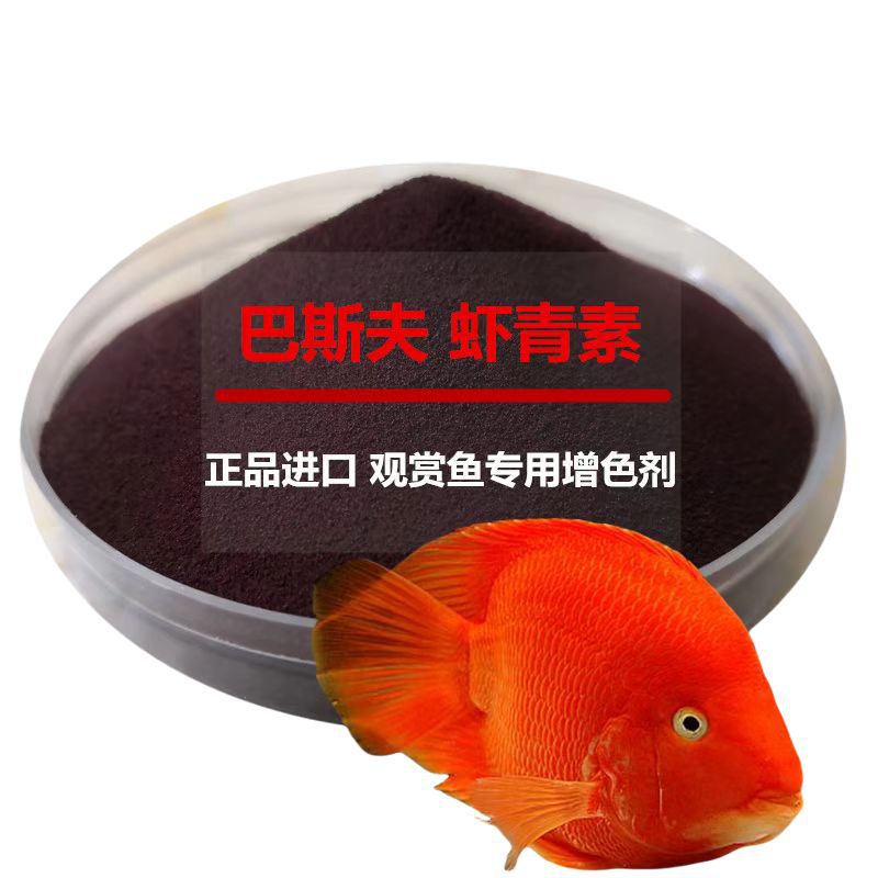 巴斯夫原料(虾红素) 高含量 饲料添加剂 水产养殖着色剂50g|ru