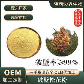 破壁松花粉99 天然 头道粉 破壁率≥99% 马尾松花 现货供应