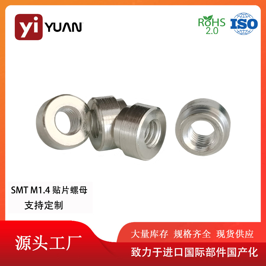 贴片螺母M1.4 H=0.5mmPCB主板支撑柱焊锡螺柱电路板大电流导电A柱