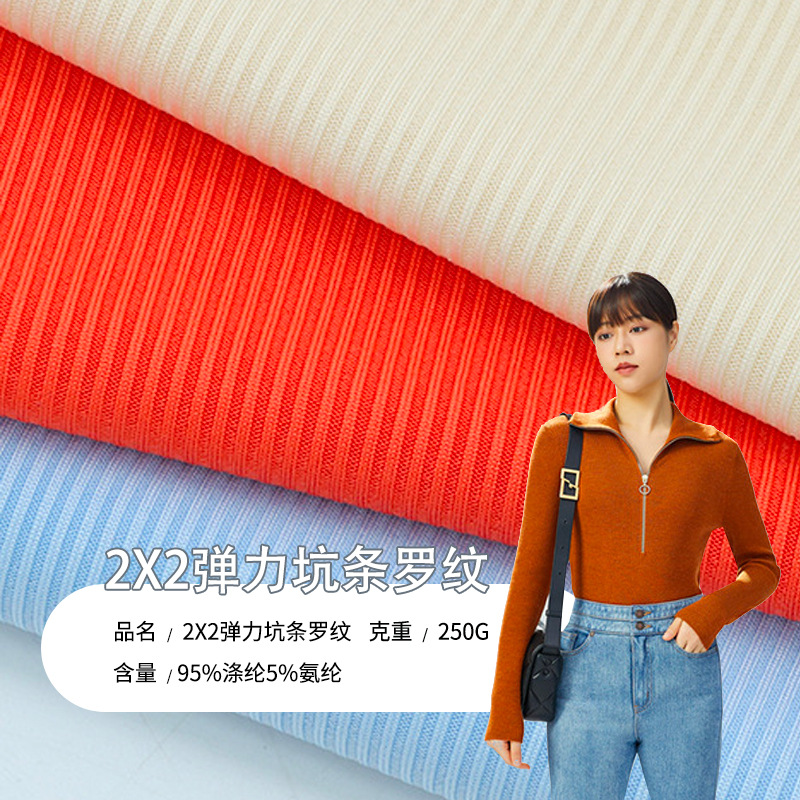 2X2弹力坑条罗纹布 随心裁螺纹针织面料 t恤打底背心吊带衫面料