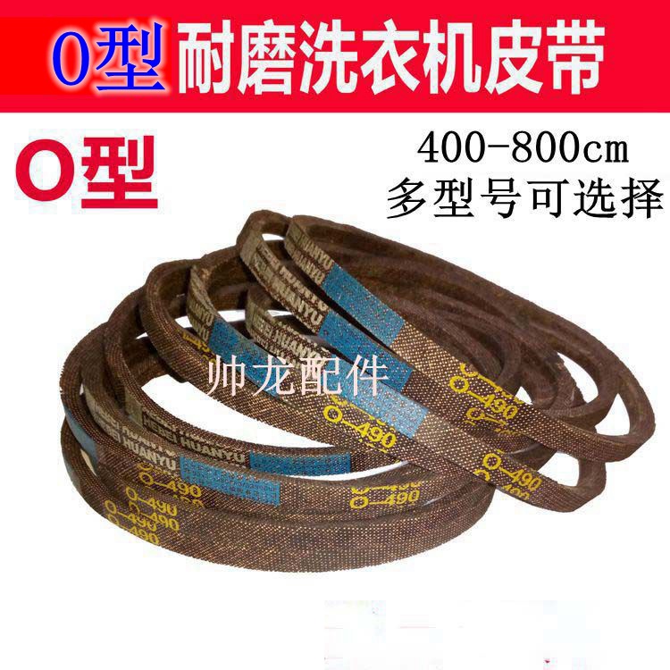 洗衣机皮带O型洗衣机皮带O-400 450 460 470 490 550.900全部型号