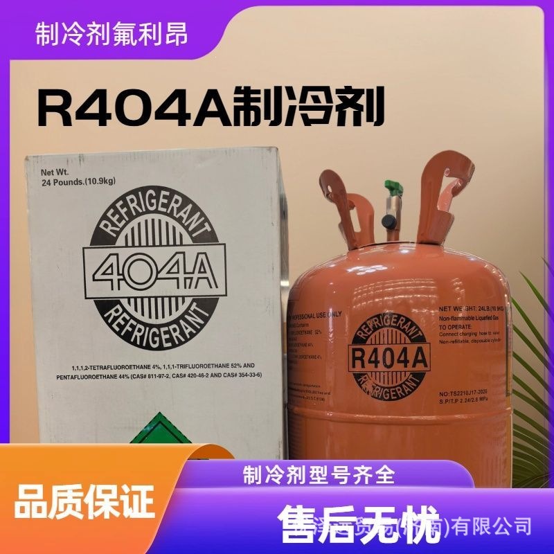 R404A refrigerant factory direct sales for refrigerators, freezers, and cold storage facilities, universal Freon 404a refrigerant