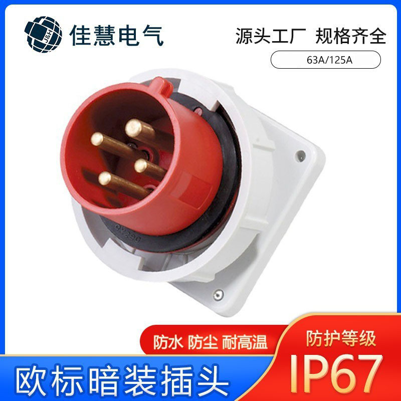 欧标工业防水插头暗装IP67工业三相四针插头佳慧厂家供应航空插座