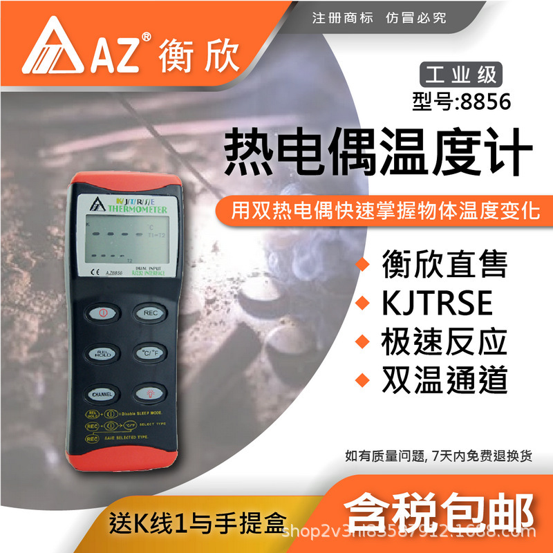 台湾衡欣AZ8856双通道热电偶温度计 AZ-8856接触式测温仪
