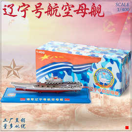 1:400仿真合金辽宁号航空母舰带底座金属模型家居装饰礼品摆件