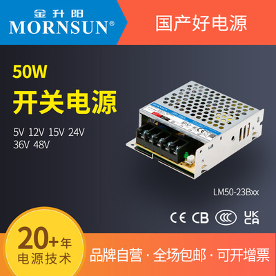 金升阳机箱式开关电源LM50-23B05/12/15/24/36/48 明纬LRS-50