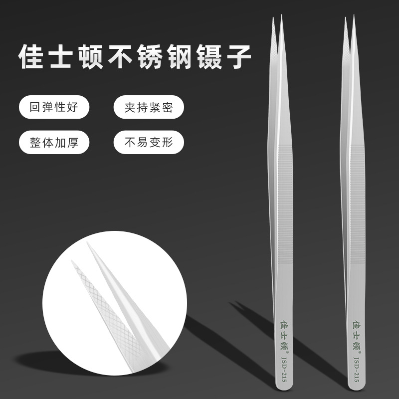 佳士顿 不锈钢镊子 钻石珠宝镊子 防滑手柄电子维修夹持工具镊子