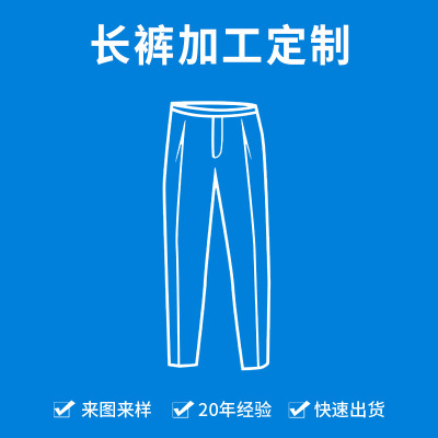 服装加工厂批量生产来样OEM贴牌看图打版纸样男士长裤加工定制|ms