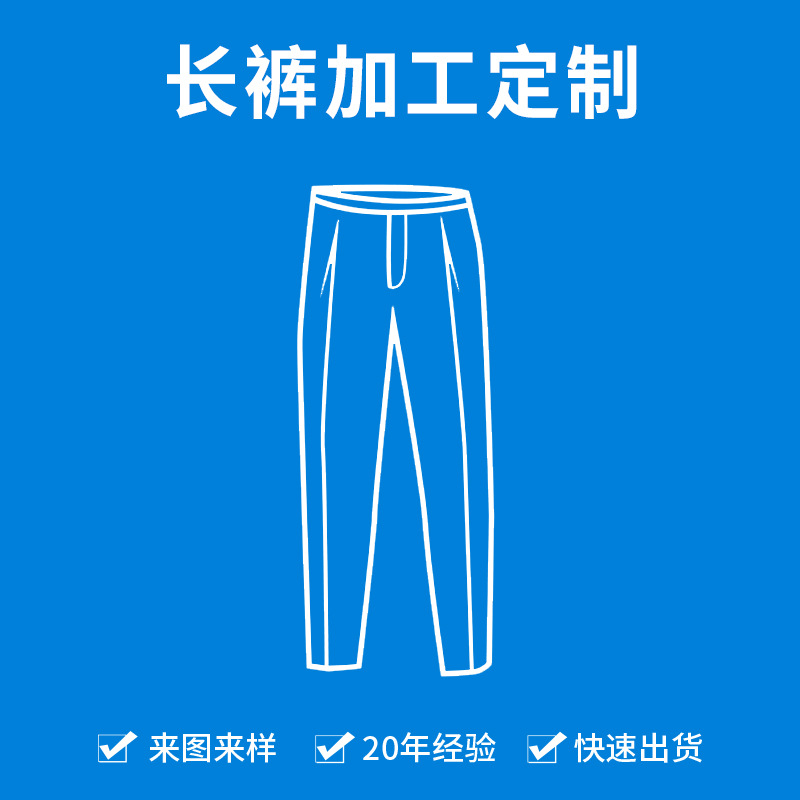 服装加工厂批量生产来样OEM贴牌看图打版纸样男士长裤加工定制