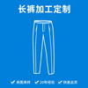 Garment processing Batch Produce OEM OEM Making Pattern man trousers machining customized