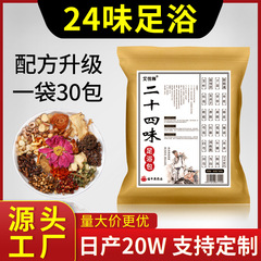 二十四味の足を浸して艾草の足湯を包んで卸売りします。