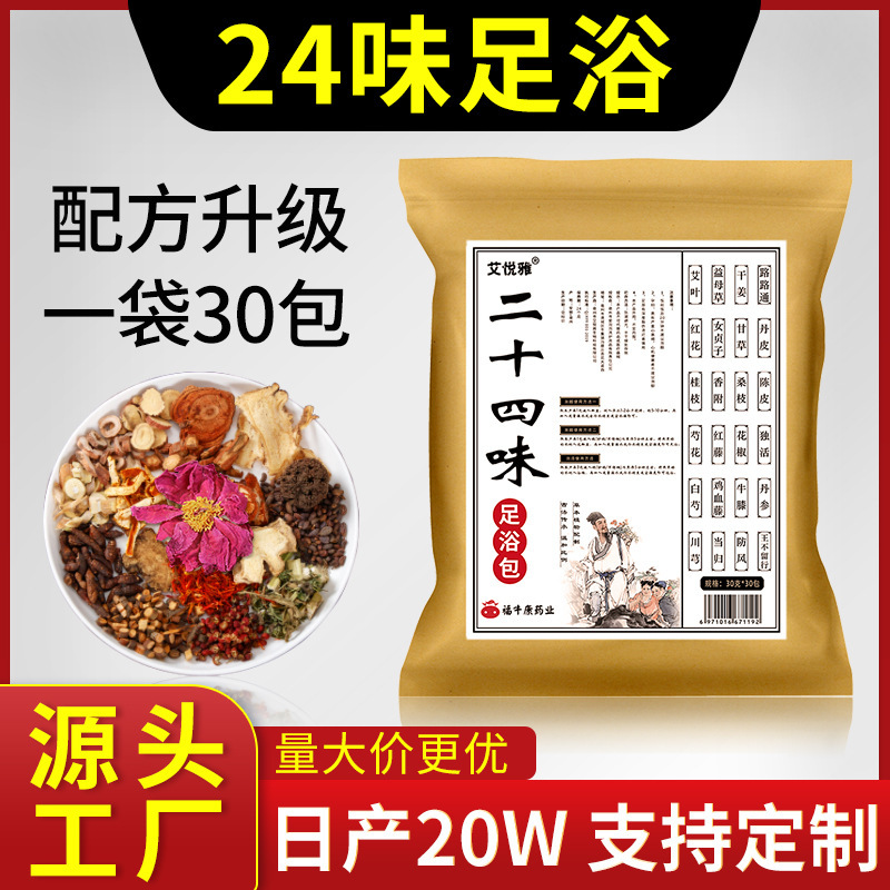 二十四味の足を浸して艾草の足湯を包んで卸売りします。|undefined