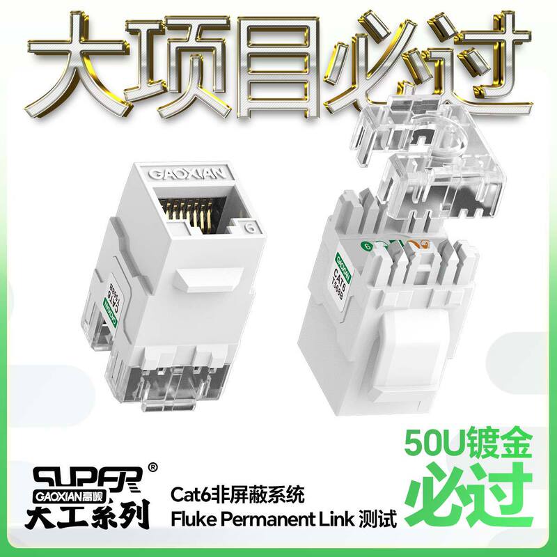 Gaoshan Category 6 Network Module 50U Gold-Plated Unshielded Rj45 Information Module Compatible with Fluke Permanent Chain Gaoshan Category 6 Network Module 50U Gold-Plated Unshielded Rj45 Information Module Compatible with Fluke Permanent Chain