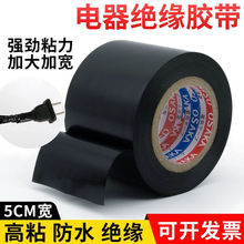 加宽5cm超粘绝缘电工胶带电气阻燃耐高温防水黑胶布管道包扎代发