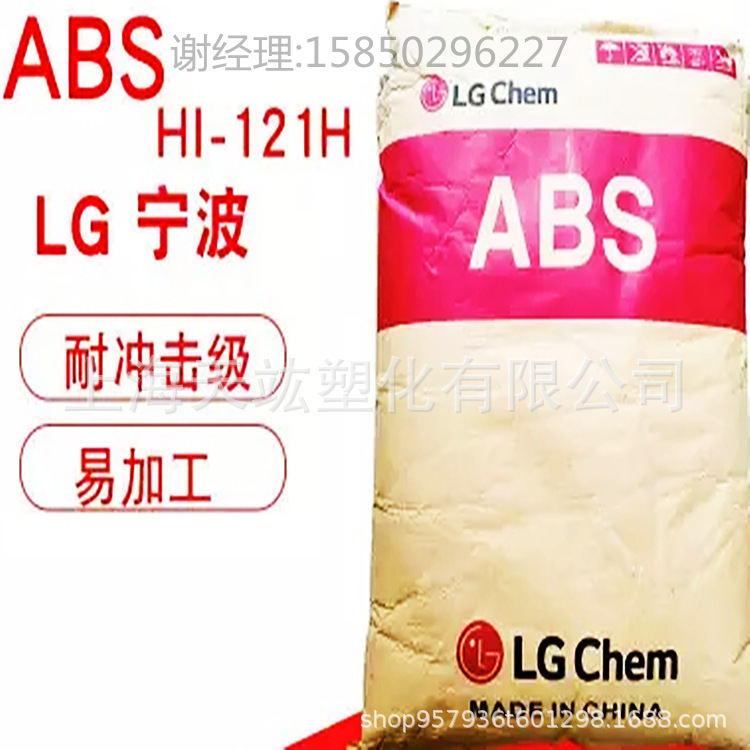 ABS宁波LG HI-121H注塑级阻燃级