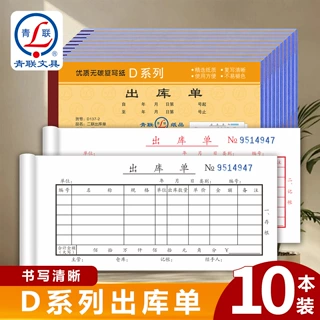 青联D系列54K出库单二联三联四联出仓单无碳复写出货单优质单据本