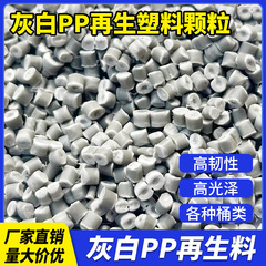 再生PPプラスチック顆粒の原産地メーカー、ポリプロピレン射出成形、高靭性、高圧再生、灰白色PPリサイクル顆粒
