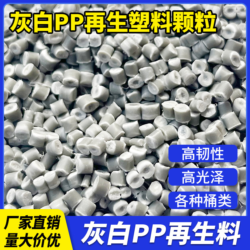 PP recycled plastic pellets source manufacturer polypropylene injection high toughness high pressure recycled gray white PP recycled material pellets