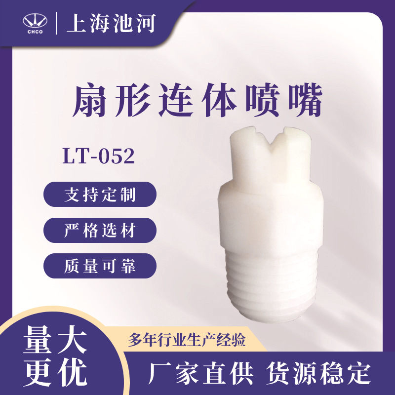 LT-052 扇形连体喷嘴