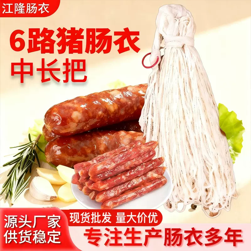 肠衣中长把6路盐渍天然猪肠衣小肠衣灌香肠家用手掰肠腊肠现货