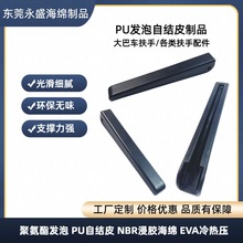 加工高品质PU自结皮大巴车扶手高密度耐磨防火防水承接各类PU制品