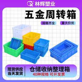 加厚塑料周转箱长方形大号物流运输框小号零件盒五金蓝色整理箱