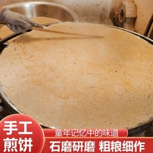 煎饼 山东 纯手工手工石磨全麦粗粮早餐农家老式大鏊子枣庄特产