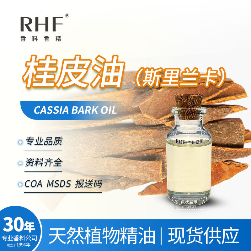 RHF香料 斯里兰卡桂皮油 CASSIA BARK OIL 甜辛香锡兰肉桂树皮油