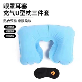 充气旅行枕;户外防水袋;U型枕