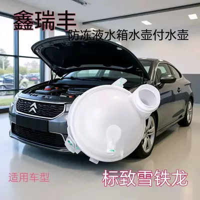 Suitable for Peugeot Water tank
