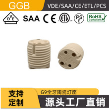 供应GGB 美规G9全牙陶瓷灯头灯座 带ETL/UKCA/UL/PSE/VDE/CE认证