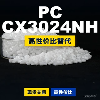 PC CX3024NH塑胶颗粒 国产PC替代进口原材料 三养TRIREX CX3024NH