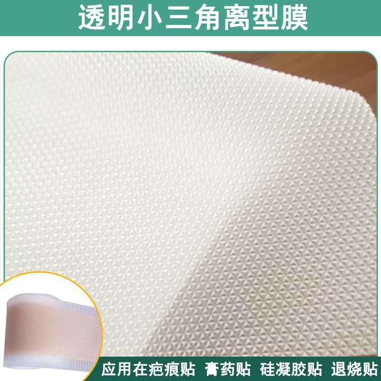 半透明小三角离型膜退热贴防粘排气三角压纹薄膜0.5mm塑料离型膜