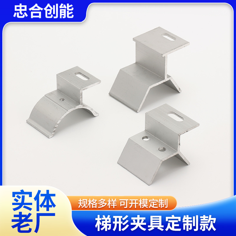 梯形夹具定/制铝合金梯形夹具彩钢瓦顶角夹具导轨太阳能支架夹具