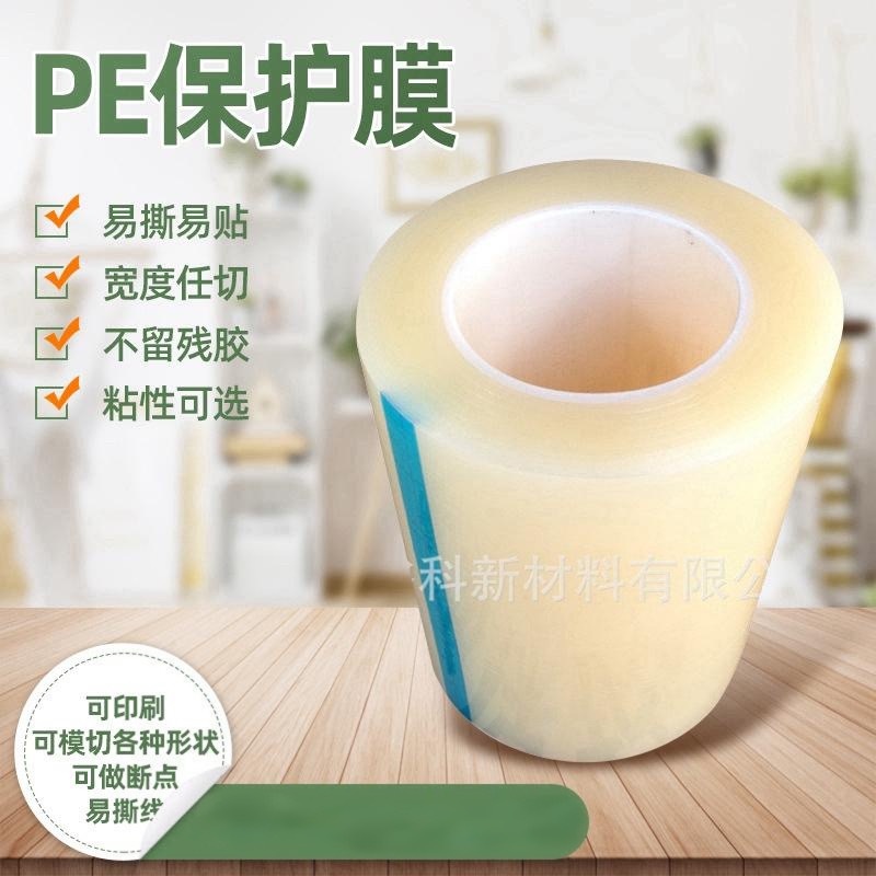 厂家供应机箱保护膜PE保护膜塑胶五金家具中粘高粘pe保护膜