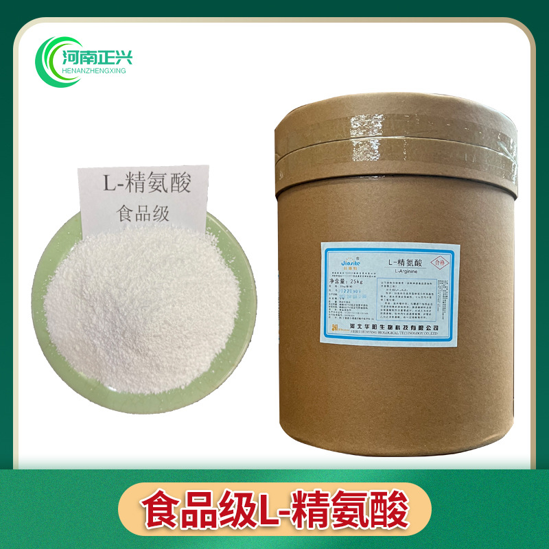 供应食品级L-精氨酸 食品级L-精氨酸盐酸盐各种氨基酸