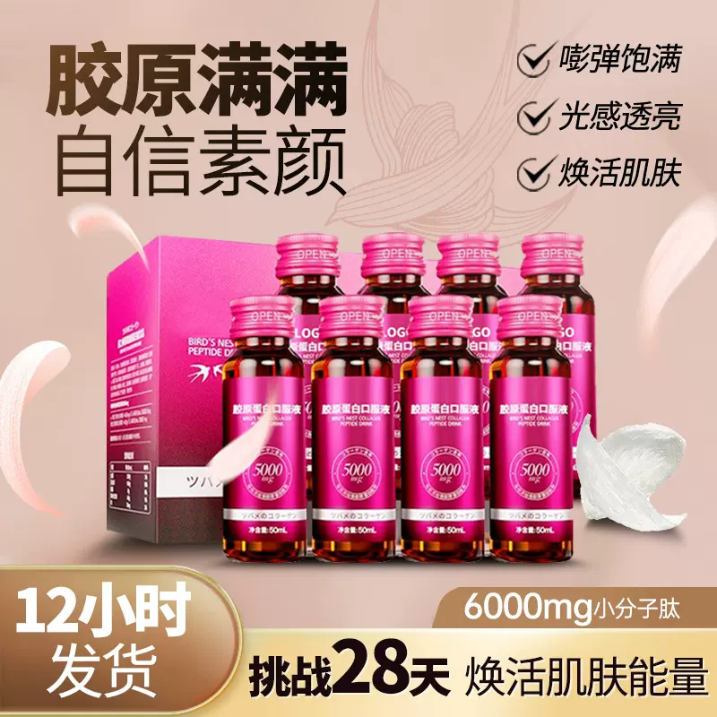 小分子燕窝胶原蛋白肽铁元三肽饮品 定制三型鱼胶原蛋白肽口服液