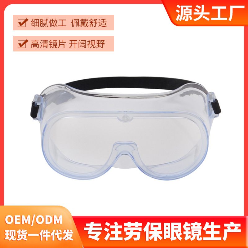 成人款劳保用品防护眼镜防唾液防雾护目镜防飞沫溅透明防尘防风沙