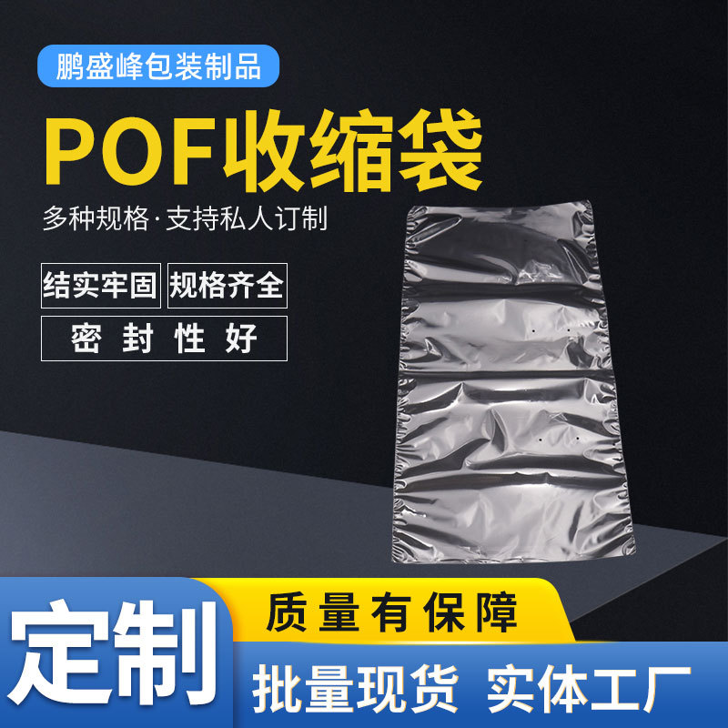批发POF热收缩膜袋礼品茶叶包装盒手机盒收缩袋塑封膜POF塑料袋