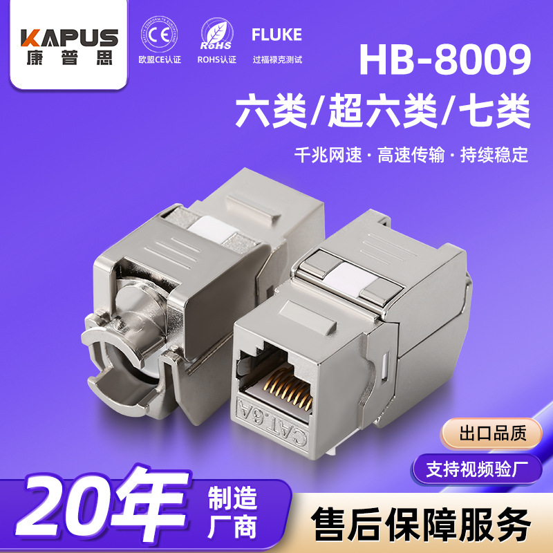 康普思屏蔽网络模块CAT6A超六类七类FTP金属屏蔽锌合金过福禄克