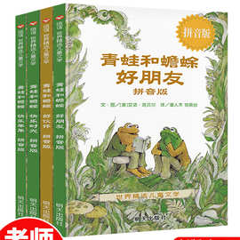 【注音版】全4册青蛙和蟾蜍是好朋友绘本信谊世界图画书小学生一