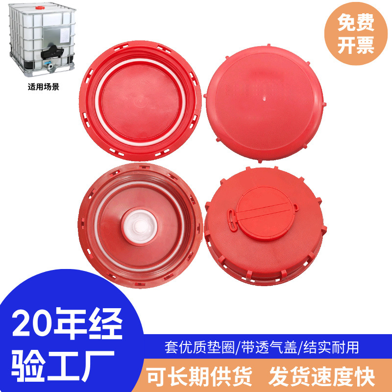 吨桶配呼吸盖1000升吨桶盖集装桶吨桶盖大中16cm.